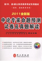 申论专家命题预测试卷及真题解读 2011全新版