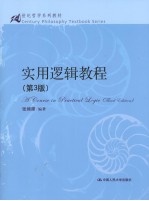 实用逻辑教程 第3版