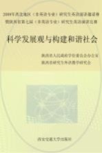 科学发展观与构建和谐社会 2009年西北地区(非英语专业)研究生英语演讲邀请赛暨陕西省第七届(非英语专业)研究生英语演讲比赛