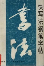 快写法钢笔字帖