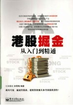 港股掘金从入门到精通