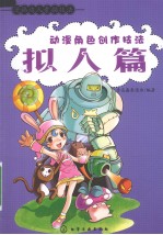 动漫创作技法 拟人篇