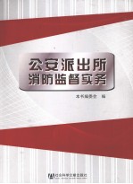公安派出所消防监督实务