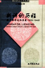 新诗的历程 现代新诗文体流变 1919-1949