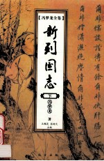 冯梦龙全集 新列国志 下