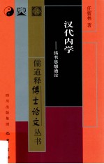 汉代内学 纬书思想通论
