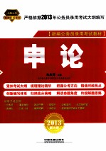 申论 2013新大纲 天路公考铁道版红宝书