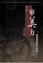 审美力 美育素质能力构成