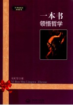 一本书领悟哲学 经典阅读珍藏本
