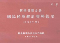 河南省新乡县国民经济统计资料提要 1967