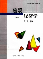 宏观经济学 第2版