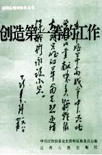 井冈山精神教育丛书 创造第一等的工作