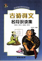 古诗词文名句识诗集