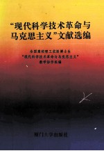 “现代科学技术革命与马克思主义”文献选编