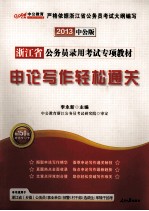 浙江省公务员录用考试专项教材 申论写作轻松通关 2013中公版