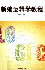 新编逻辑学教程