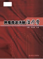 肿瘤微波消融治疗学