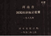 河南省国民经济统计提要 1989