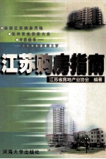 江苏购房指南