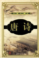 唐诗·宋词·元曲 唐诗 7
