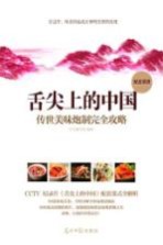 舌尖上的中国 传世美味炮制完全攻略
