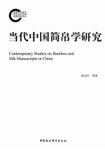 当代中国简帛学研究