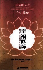 幸福修炼 解决人生难题的九大智慧