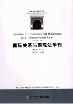 国际关系与国际法学刊 2011 第1卷