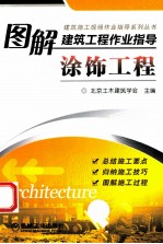 图解建筑工程作业指导 涂饰工程