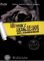 谁导演了这场悲剧