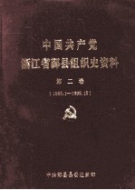 中国共产党浙江省鄞县组织史资料 第2卷 1988.1-1993.12
