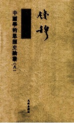中国学术思想史论丛 8