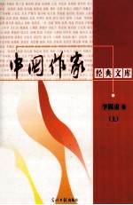 中国作家经典文库 李佩甫卷 羊的门 上