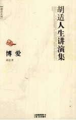 博爱 胡适人生讲演集