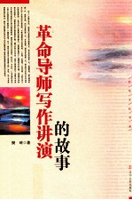革命导师写作讲演的故事
