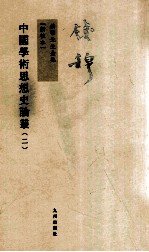 中国学术思想史论丛 2
