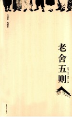 老舍五则 小说卷·戏剧卷