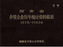 河南省乡镇企业历年统计资料提要 1978-1985年