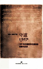 守道1957 1957年中国哲学史座谈会实录与反思