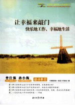 让幸福来敲门 快乐地工作，幸福地生活