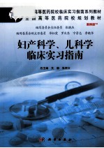 妇产科、儿科学临床实习指南