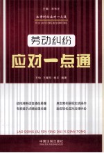 劳动纠纷应对一点通