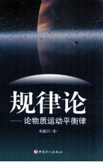 规律论 论物质运动平衡律