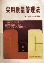 实用质量管理法 第3版