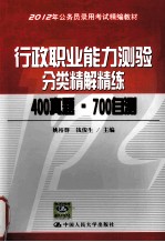2012年公务员录用考试精编教材 行政职业能力测验分类精解精练 400真题·700自测