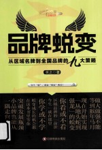 品牌蜕变 从区域品牌到全国品牌的九大策略