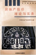 《中国房地产估价师资格考试指定辅导教材》 3 房地产估价理论与实务
