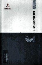 明代澳门史论稿 上