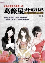 葛薇星升职记