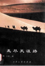 走尽天涯路 咏慷、宝贵散文特写选
